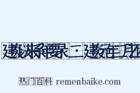 建炎以来系年要录·二·建炎元年二月乙西是什么意思的图片